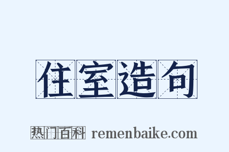住室造句是什么意思的图片